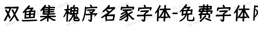 双鱼集 槐序名家字体字体转换